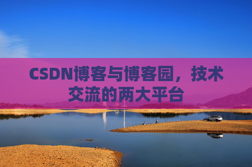 CSDN博客与博客园，技术交流的两大平台